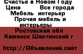 Счастье в Новом Году › Цена ­ 300 - Все города Мебель, интерьер » Прочая мебель и интерьеры   . Ростовская обл.,Каменск-Шахтинский г.